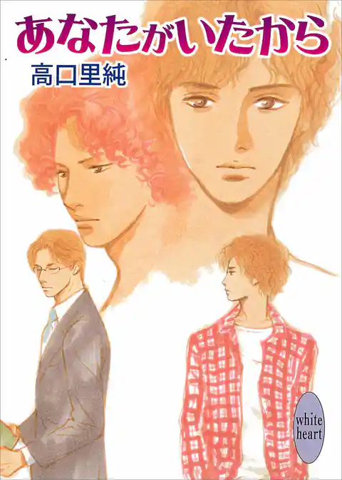 あなたがいたから