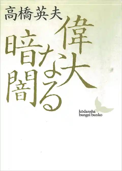 偉大なる暗闇――師　岩元禎と弟子たち