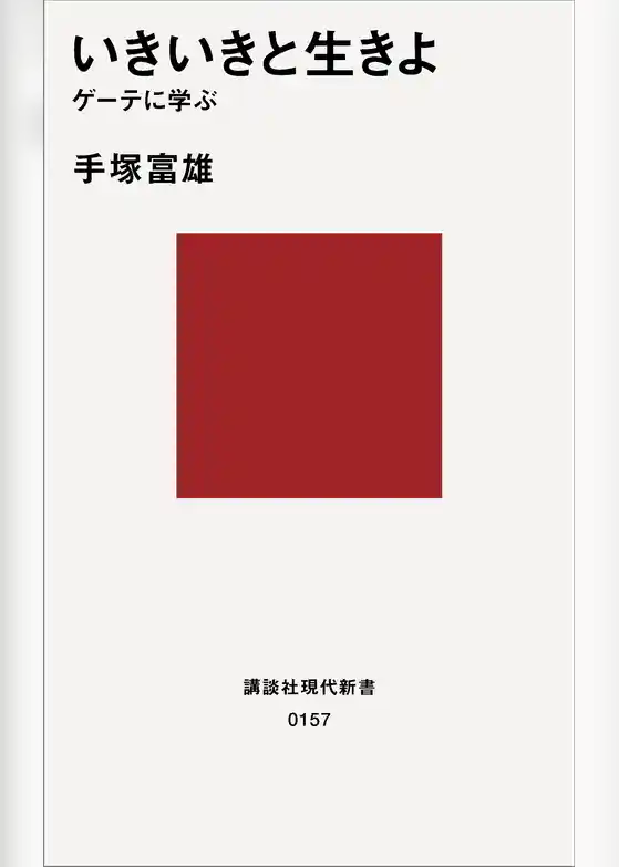 いきいきと生きよ　ゲーテに学ぶ