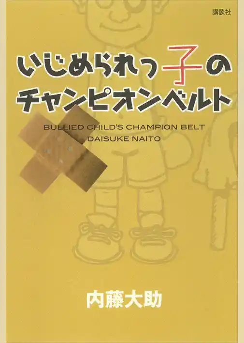 いじめられっ子のチャンピオンベルト