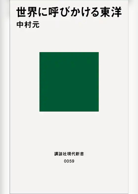 世界に呼びかける東洋