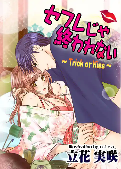 セフレじゃ終われない　～Trick or Kiss～
