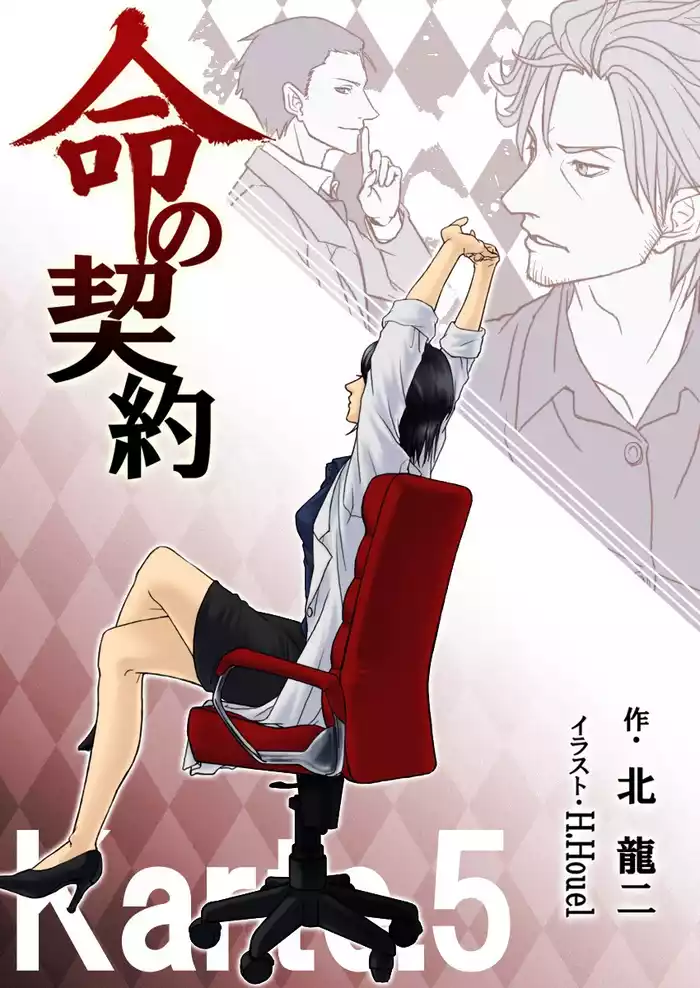 命の契約　Karte.5