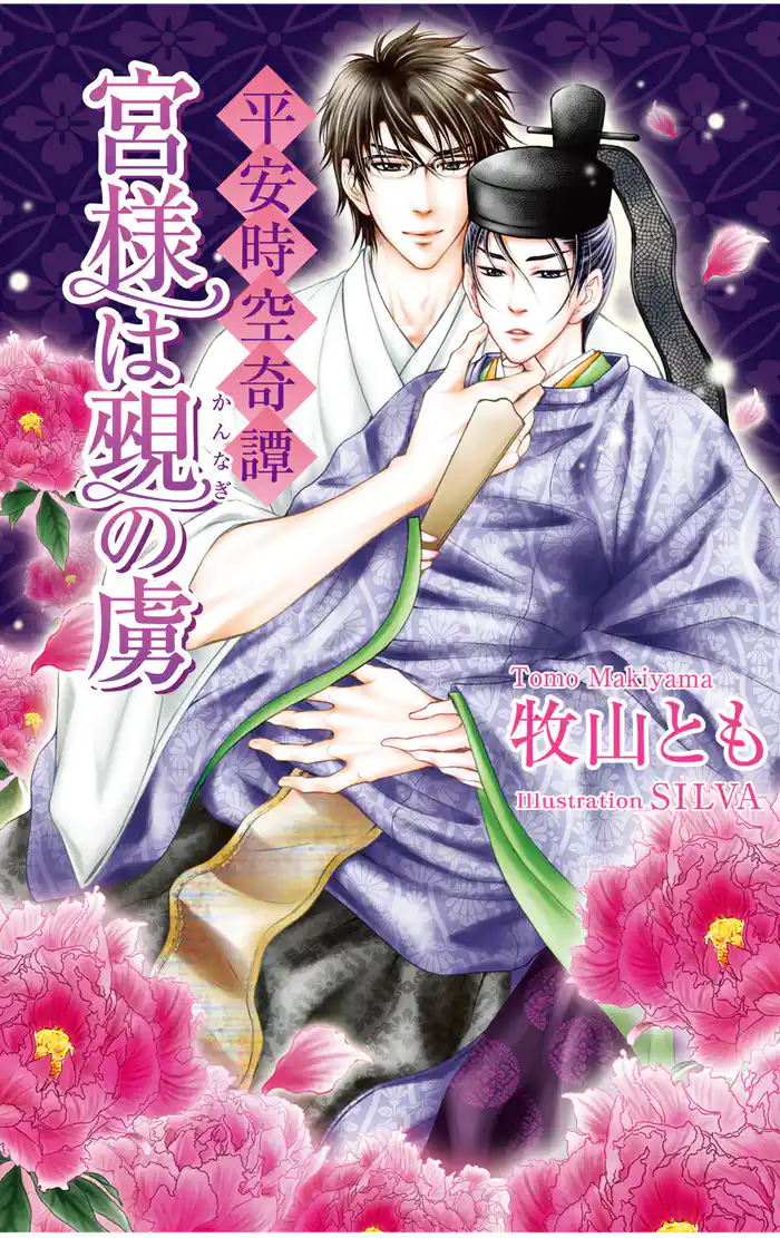 平安時空奇譚　宮様は覡（かんなぎ）の虜【書下ろし番外編付き特別版】