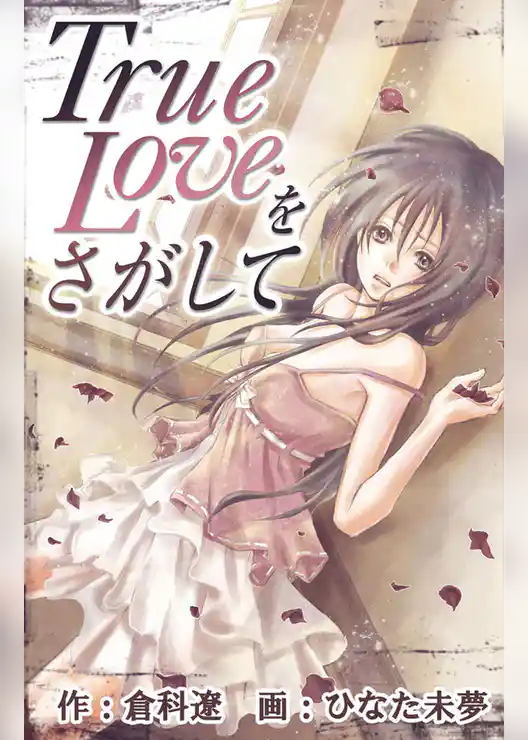 True Loveをさがして