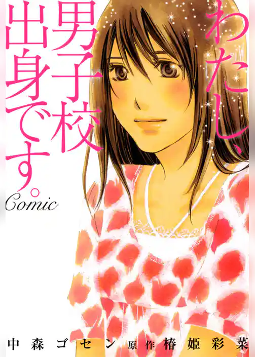 わたし、男子校出身です。Comic