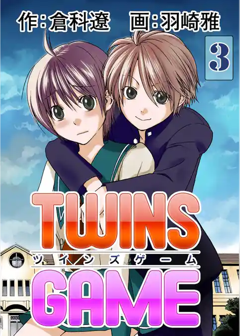 ＴＷＩＮＳ ＧＡＭＥ