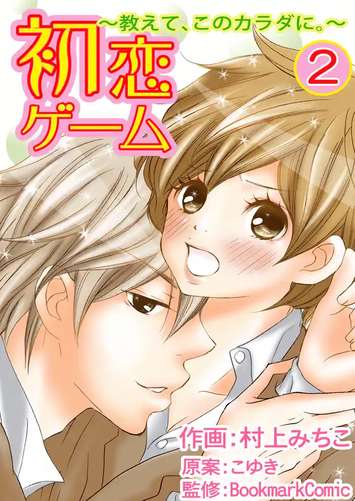 初恋ゲーム～教えて、このカラダに。～　２巻