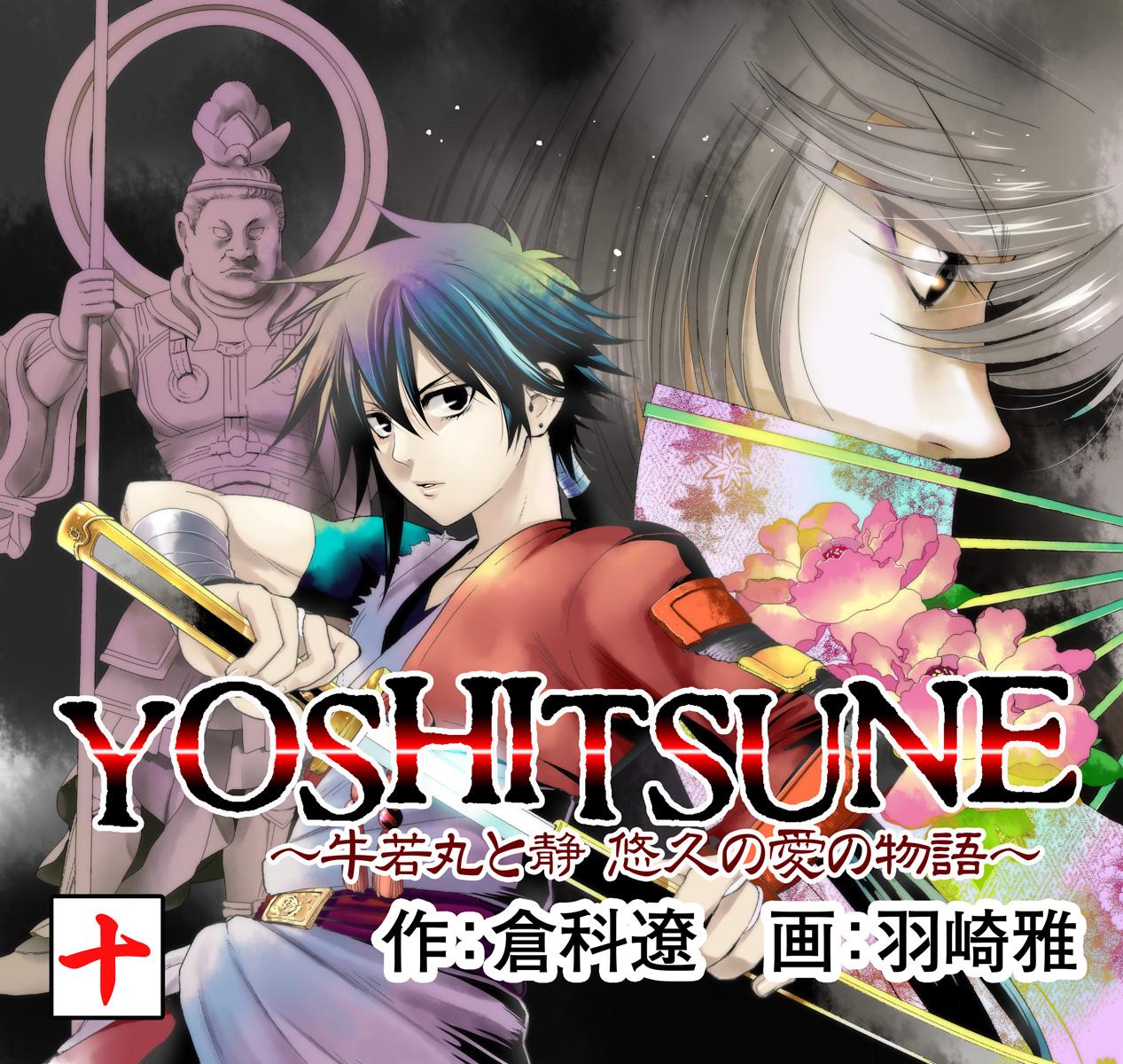 YOSHITSUNE～牛若丸と静　悠久の愛の物語～　１０巻