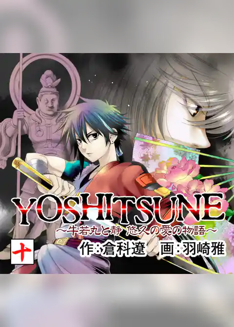 YOSHITSUNE～牛若丸と静　悠久の愛の物語～