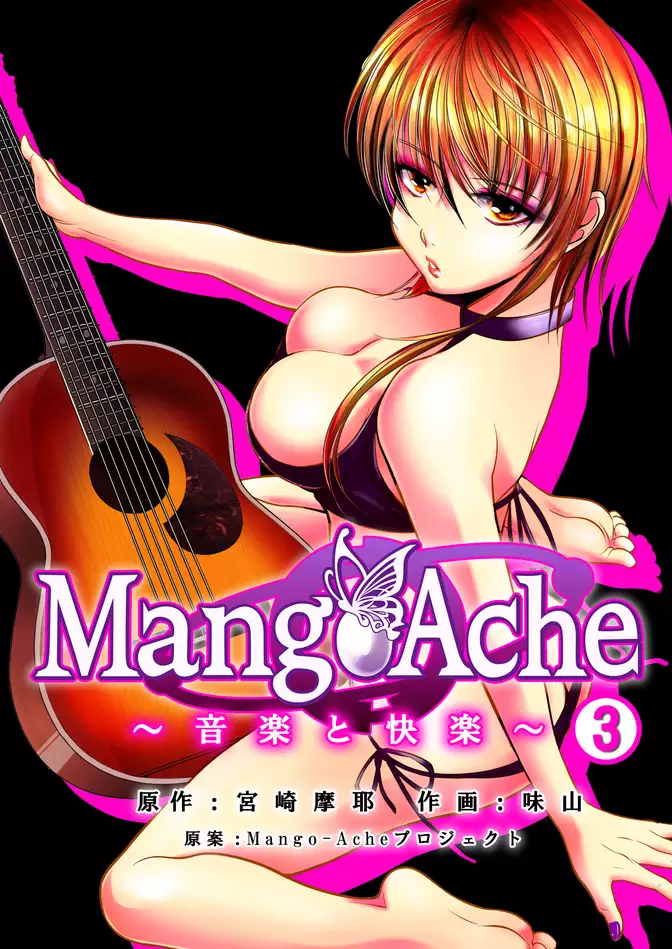 Mango-Ache～音楽と快楽～　３巻