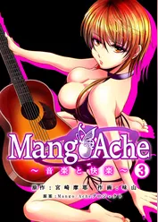 Mango-Ache～音楽と快楽～　３巻