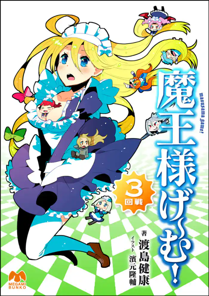 魔王様げ～む！ 3回戦