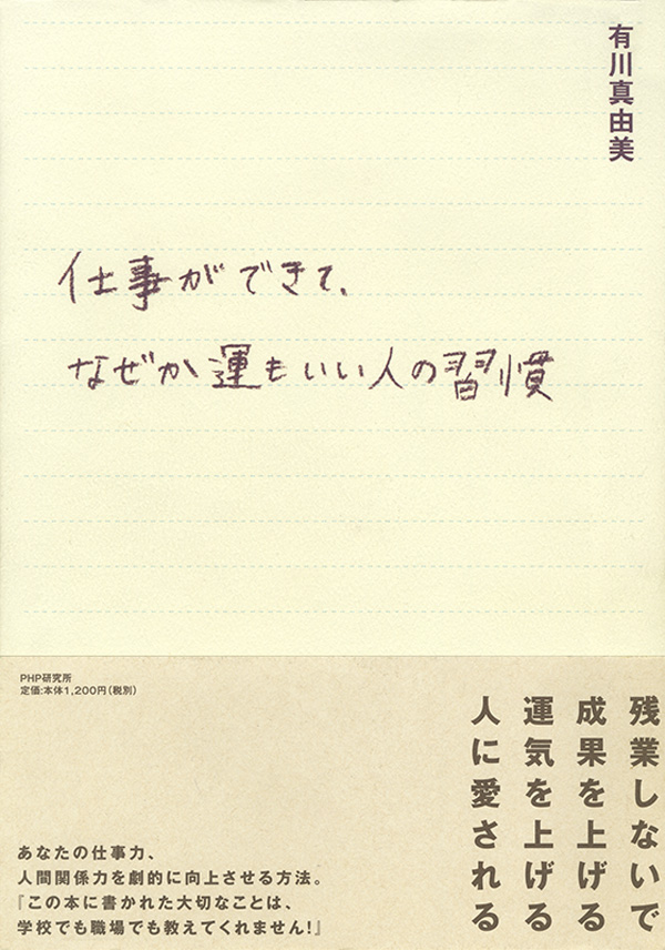 仕事ができて、なぜか運もいい人の習慣(書籍) - 電子書籍 | U-NEXT