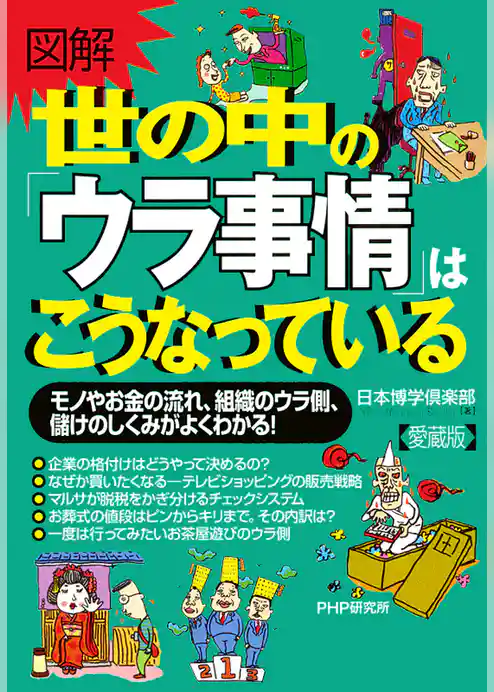 ［図解］世の中の「ウラ事情」はこうなっている（愛蔵版）