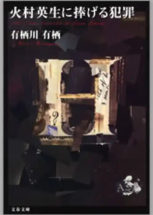 火村英生に捧げる犯罪