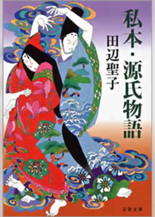 私本・源氏物語