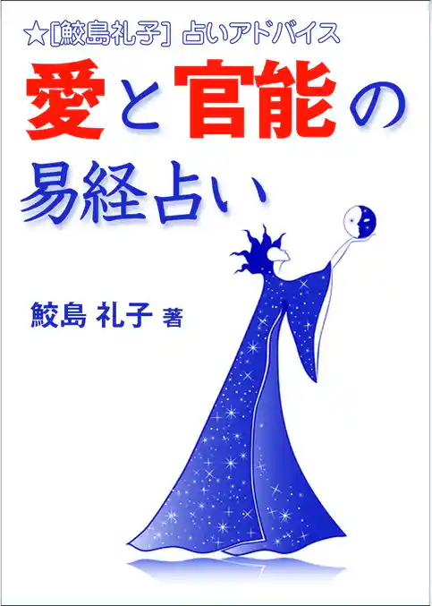 愛と官能の易経占い