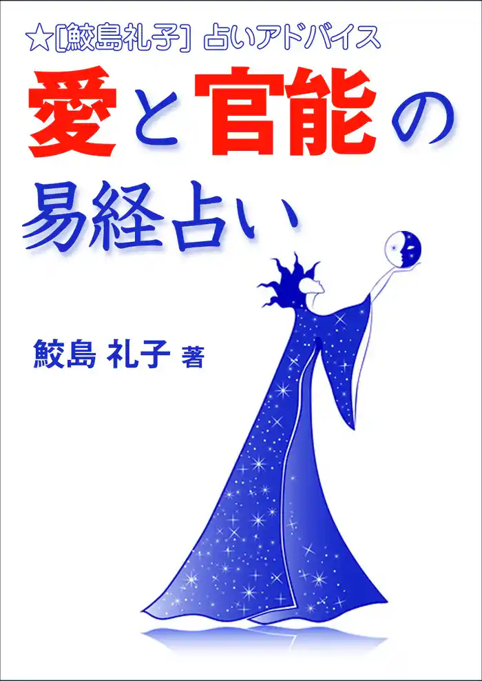愛と官能の易経占い