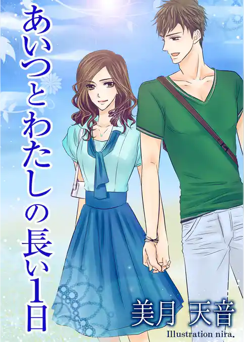 あいつとわたしの長い1日