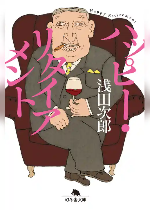 ハッピー・リタイアメント