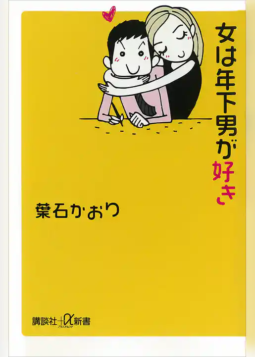 女は年下男が好き