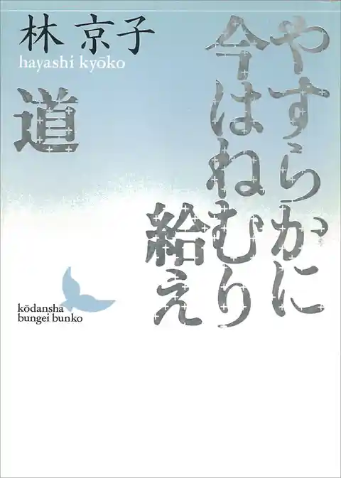 やすらかに今はねむり給え／道