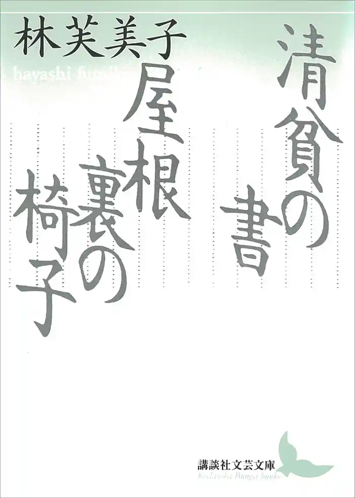 清貧の書／屋根裏の椅子