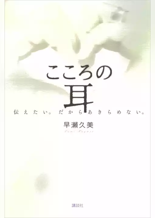 こころの耳　伝えたい。だからあきらめない。