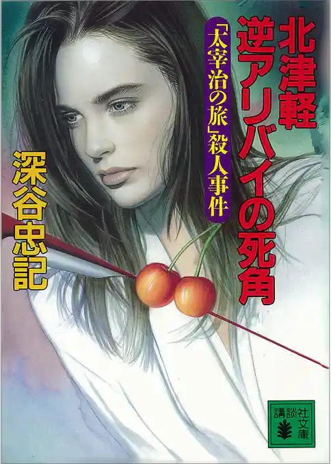 北津軽　逆アリバイの死角　「太宰治の旅」殺人事件