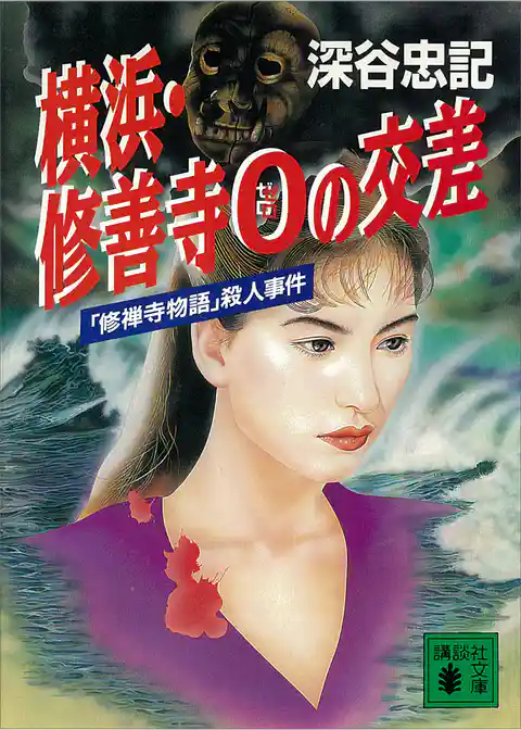 横浜・修善寺０の交差　「修禅寺物語」殺人事件