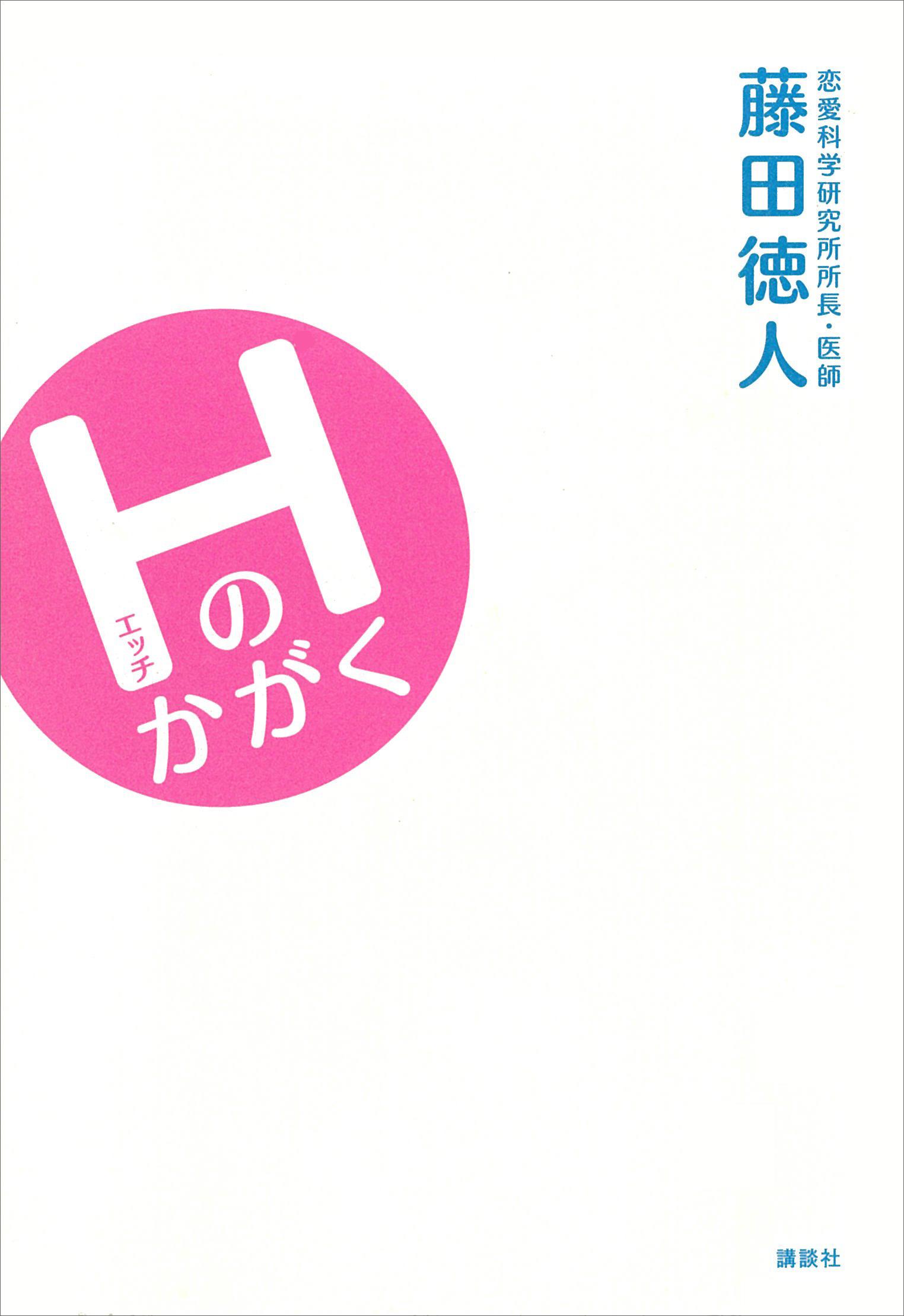 Hのかがく(書籍) - 電子書籍 | U-NEXT 初回600円分無料