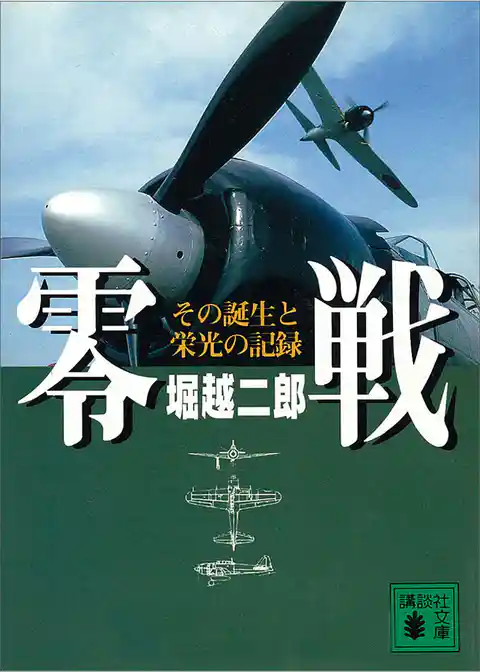 零戦　その誕生と栄光の記録