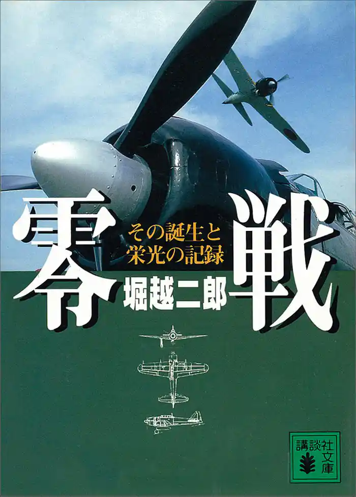 零戦　その誕生と栄光の記録