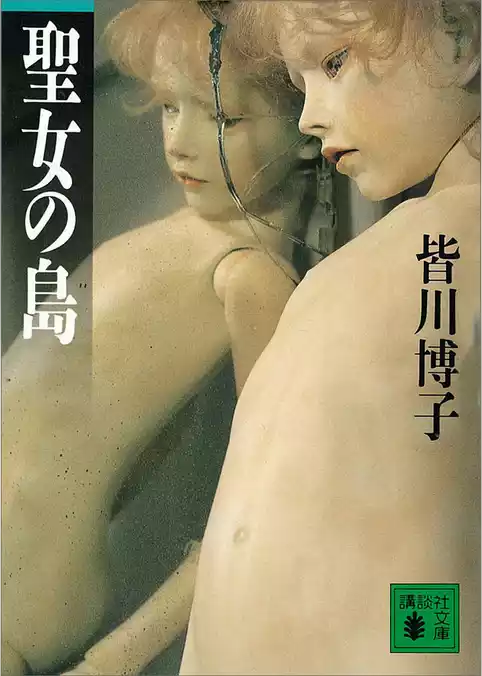聖女の島
