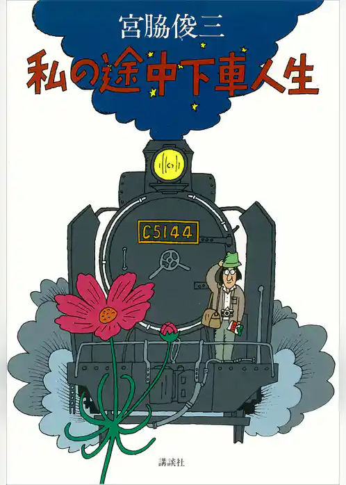 私の途中下車人生