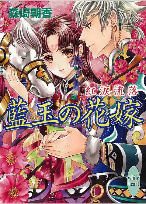 藍玉の花嫁　紅涙流落