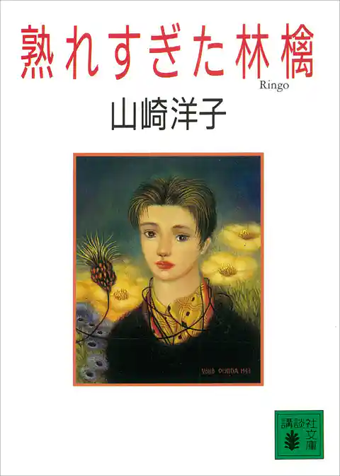 熟れすぎた林檎