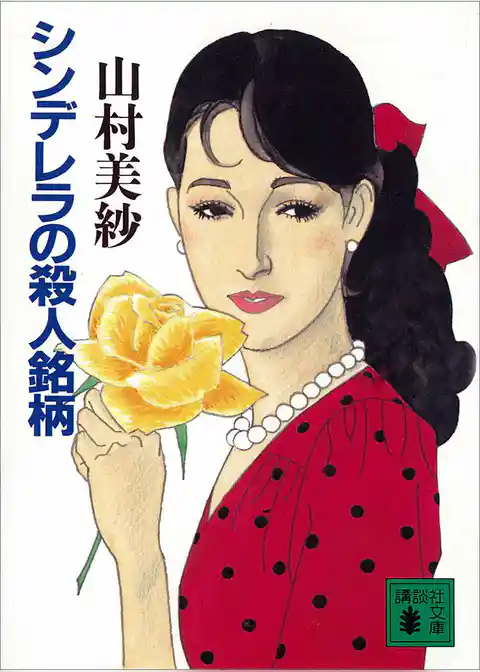 シンデレラの殺人銘柄