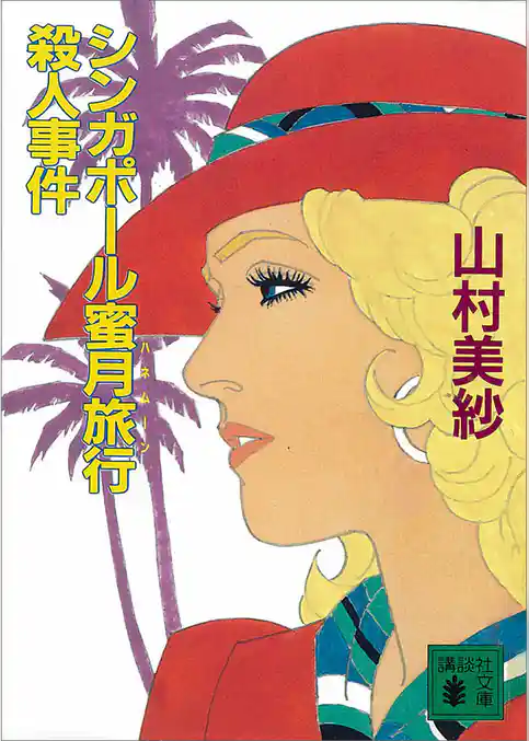 シンガポール蜜月旅行殺人事件