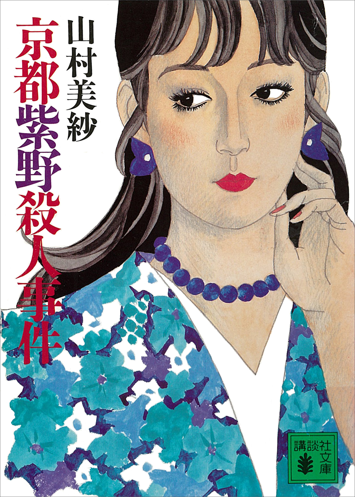 京都紫野殺人事件(書籍) - 電子書籍 | U-NEXT 初回600円分無料