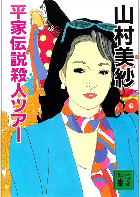 平家伝説殺人ツアー