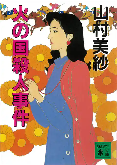火の国殺人事件