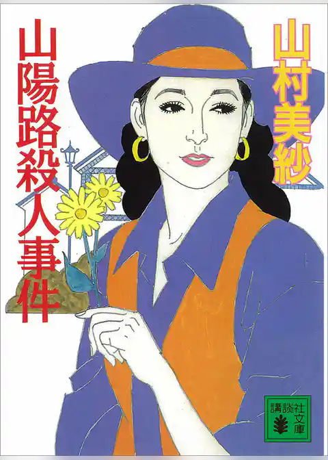 山陽路殺人事件