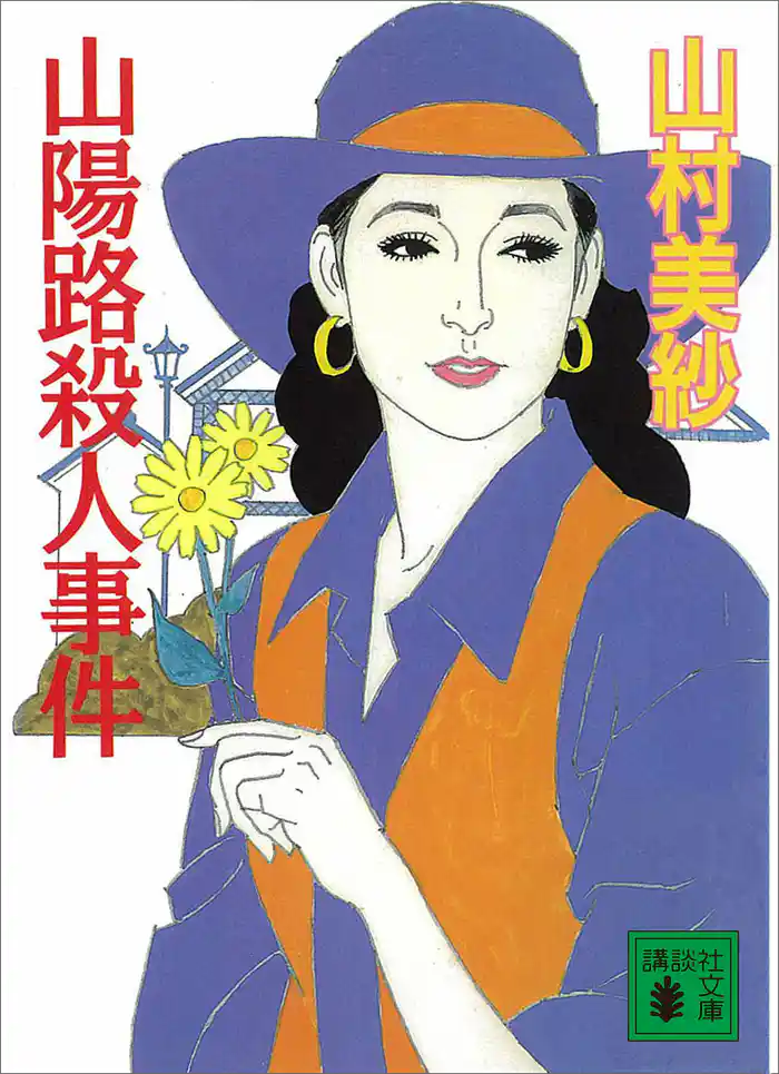 山陽路殺人事件