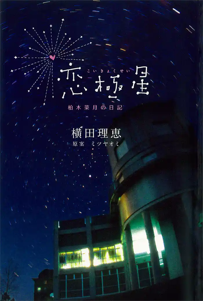 恋極星 柏木菜月の日記