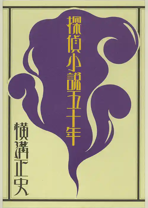 探偵小説五十年