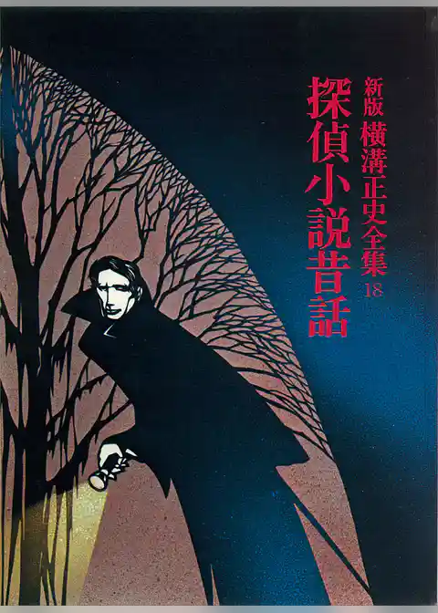 探偵小説昔話