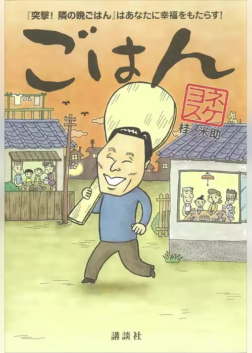 ごはん　『突撃！　隣の晩ごはん』はあなたに幸福をもたらす！
