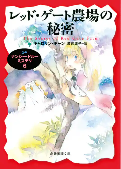 レッド・ゲート農場の秘密